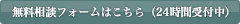 無料相談フォームはこちら（24時間受付中）